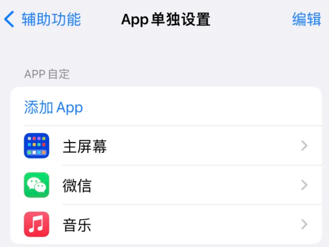 都兰苹果14服务点分享iPhone14如何单独设置App 