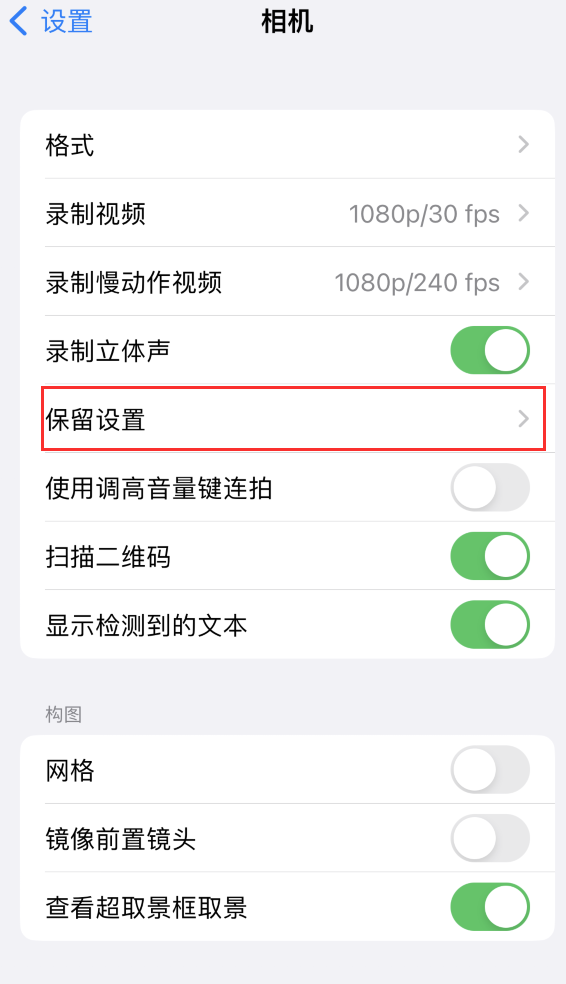 都兰苹果14维修分享如何在iPhone 14 机型中保留拍照设置 