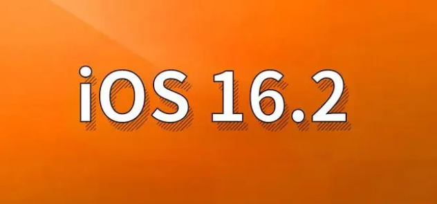 都兰苹果手机维修分享哪些机型建议升级到iOS 16.2版本 