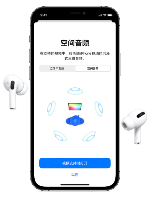 都兰苹果手机维修分享Airpods Pro空间音频功能有什么用 